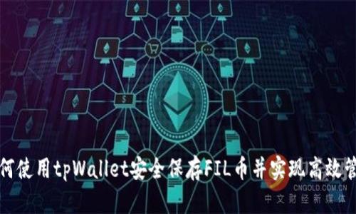 如何使用tpWallet安全保存FIL币并实现高效管理