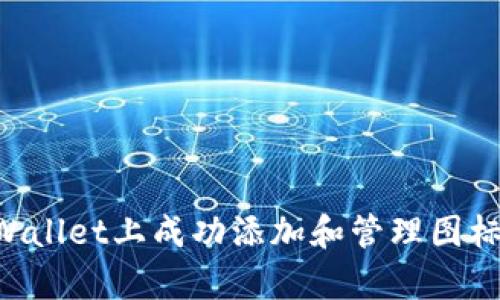 如何在tpWallet上成功添加和管理图标：全面指南