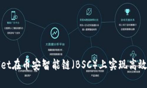 如何通过tpWallet在币安智能链（BSC）上实现高效交易与收益增长