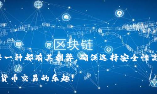 tiaoti如何选择合适的链接将币种转入tpWallet/tiaoti  
tpWallet, 转币, 链接选择, 数字货币/guanjianci  

引言  
在数字货币日益普及的今天，越来越多的人开始接触和使用加密货币钱包。tpWallet作为一种智能合约钱包，在用户体验和安全性上都表现得相当出色。但对于不少新手而言，如何选择合适的链接将币种转入tpWallet，仍然是一个需要认真考虑的问题。  

理解tpWallet  
首先，我们要了解tpWallet的基本功能和特点。tpWallet不仅仅是一个储存数字货币的地方，它还提供了交易、兑换以及管理资产的多种功能。用户可以随时随地通过手机应用或者网页界面来管理自己的加密资产。  
tpWallet支持多种币种，这使得它吸引了大量用户。然而，要安全、顺利地把数字货币转入tpWallet，就需要特别注意选择正确的链接。  

链接的种类及其功能  
在选择链接将币种转入tpWallet时，我们首先要了解不同的链接类型。通常情况下，主要有以下几种链接：  
ul  
    listrong官方链接：/strong 这是由tpWallet官方提供的链接，通常是最安全、最可靠的选择。/li  
    listrong交易所链接：/strong 一些大型交易所会提供直接转账到tpWallet的链接，方便用户进行交易。/li  
    listrong第三方服务商链接：/strong 市场上有些服务商提供的链接，可能需要额外的费用，但提供的服务也比较全面。/li  
    listrong社区推荐链接：/strong 一些老用户或社区成员可能会分享自己的经验与链接，这些链接的安全性可能因人而异。/li  
/ul  

官方链接的选择  
选择官方链接是确保安全的最佳方式。你可以通过访问tpWallet的官方网站，找到相关的下载和转账链接。以下是一些选择官方链接的建议：  
ul  
    li确认网址的安全性：确保网址前面有
