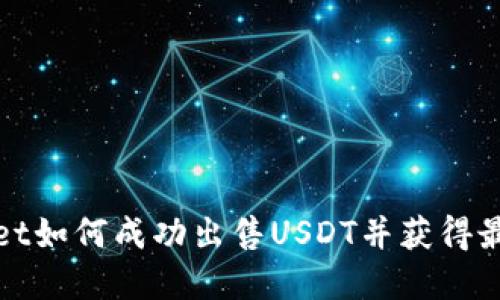 tpWallet如何成功出售USDT并获得最佳收益