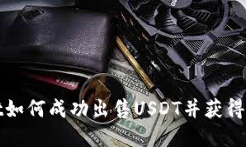 tpWallet如何成功出售USDT并获得最佳收益