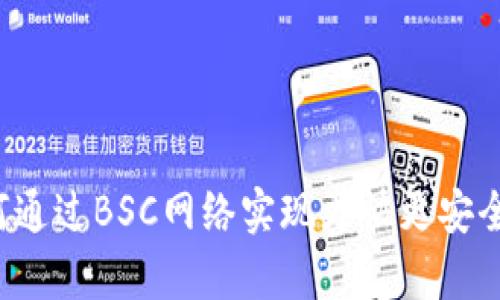 tpWallet：如何通过BSC网络实现更快更安全的区块链交易