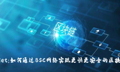 tpWallet：如何通过BSC网络实现更快更安全的区块链交易