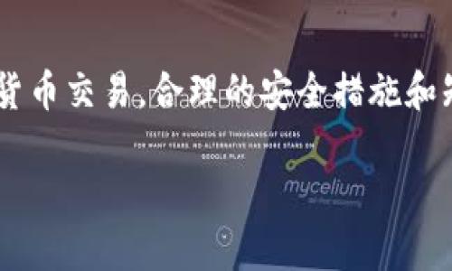 在电脑上登录tpWallet是一个相对简单的过程。以下是详细的步骤和相关信息，希望能帮助你顺利完成登录。

什么是tpWallet？
tpWallet是一款流行的数字钱包应用，广泛用于管理和交易各种加密货币。它支持多种加密资产的存储和交易，提供了便捷的用户界面和安全性。使用tpWallet，用户可以轻松地进行资产管理、查看账户余额、实时交易等功能。

登陆tpWallet的准备工作
在你开始之前，确保你有一个有效的tpWallet账户。如果你还没有账户，你需要先下载该应用并注册一个新账户。确保你的电脑上已经安装了tpWallet的桌面版应用或可以通过官方网站访问。使用官方渠道下载，可以最大限度地提高安全性。

通过桌面应用登录tpWallet
如果你在电脑上已经安装了tpWallet的桌面应用，可以按照以下步骤进行登录：

ol
    li双击桌面上的tpWallet图标，启动应用。/li
    li在欢迎界面上，输入你的账户名称和密码。如果你启用了双重验证，请根据提示完成相应的操作。/li
    li点击“登录”按钮，等待系统验证你的信息。如果信息正确，你将被带到你的主界面。/li
/ol

通过网页版登录tpWallet
如果你选择通过网页访问tpWallet，可以按照以下步骤进行登录：

ol
    li打开你的网络浏览器，进入tpWallet的官方网站。/li
    li找到并点击“登录”按钮，通常位于页面的右上角。/li
    li在弹出的登录框中，输入你的账户信息，包括账户名称和密码。/li
    li如果启用双重身份验证，系统将提示你进入相应的验证步骤。/li
    li点击“登录”按钮，进入你的钱包主界面。/li
/ol

解决登录问题
在登录过程中，你可能会遇到一些问题。以下是一些常见的问题及其解决方法：

ul
    listrong忘记密码：/strong如果你忘记了密码，可以点击登录页面上的“忘记密码”链接，按照指示重设你的密码。/li
    listrong无法登录：/strong如果你无法登录，检查网络连接是否正常。同时，确保你输入的信息没有错误，包括用户名和密码。/li
    listrong安全性警告：/strong如果系统检测到异常登录活动，会发出警告。请根据系统提示采取相应的措施。/li
/ul

在tpWallet上进行加密货币交易
成功登录后，你可以开始在tpWallet上进行加密货币交易。以下是交易的基本步骤：

ol
    li在主界面上，选择“交易”选项。/li
    li选择你想交易的数字货币对。例如，比特币与以太坊。/li
    li输入你要交易的数量，并查看当前汇率。/li
    li确认交易信息无误后，点击“确认交易”按钮。/li
    li等待交易缔约并确认状态。你可以在“交易记录”中查看交易的详细情况。/li
/ol

保持安全的最佳实践
使用tpWallet或任何其他数字钱包时，保持安全非常重要。以下是一些建议：

ul
    li启用双重验证，增加账户的安全性。/li
    li定期更新你的密码，避免使用容易猜测的密码。/li
    li定期检查你的账户活动，确保所有交易都是你本人执行的。/li
    li不要轻易分享你的账户信息或密码，保持信息的私密性。/li
/ul

总结
登录tpWallet的过程是简单而直观的。无论是通过桌面应用程序还是网页，你都能快速进入你的数字钱包，安全地进行加密货币交易。合理的安全措施和知识，能够帮助你更好地管理你的资产，并保护你的交易安全。如果遇到任何问题，记得查看官方文档或者联系客服寻求帮助。

希望这些信息能够对你有所帮助！无论你是加密货币的新手还是有经验的用户，tpWallet都可以是你日常交易的好帮手。