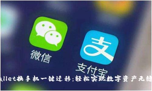 tpWallet换手机一键迁移：轻松实现数字资产无缝转移