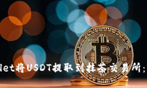 如何使用tpWallet将USDT提取到抹茶交易所：详细指南与技巧