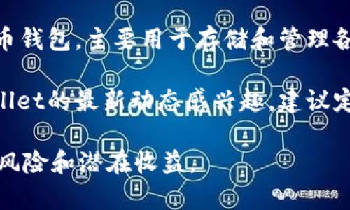 关于tpWallet是否会有分红，目前没有明确的官方公告或信息。tpWallet是一款加密货币钱包，主要用于存储和管理各种数字资产。一般来说，加密货币项目的分红政策取决于具体的项目设计和团队的决策。

如果tpWallet的团队决定推出分红机制，通常会通过官方渠道进行公告。如果你对tpWallet的最新动态感兴趣，建议定期关注其官方网站、社交媒体和相关的社区讨论。这样，可以及时获取更准确的信息。

需要注意的是，在参与任何加密货币项目之前，建议进行充分的研究和了解，以便评估其风险和潜在收益。