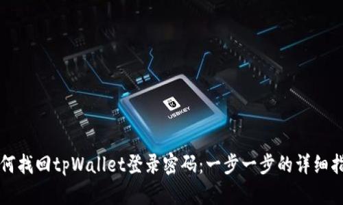如何找回tpWallet登录密码：一步一步的详细指南
