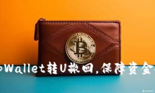 如何轻松实现tpWallet转U撤回，保障资金安全与便捷操作