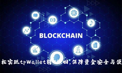 如何轻松实现tpWallet转U撤回，保障资金安全与便捷操作