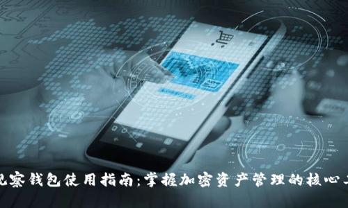 tp观察钱包使用指南：掌握加密资产管理的核心工具