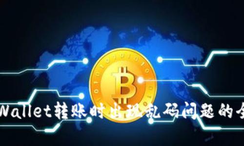解决tpWallet转账时出现乱码问题的全面指南