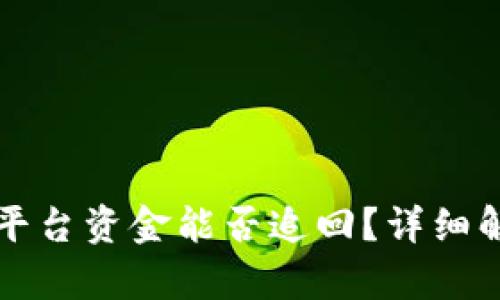 tpWallet钓鱼平台资金能否追回？详细解析与解决方案