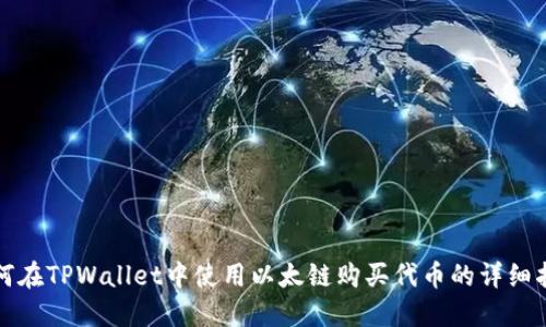 如何在TPWallet中使用以太链购买代币的详细指南
