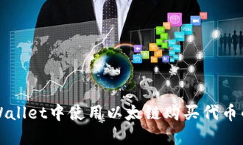 如何在TPWallet中使用以太链购买代币的详细指南