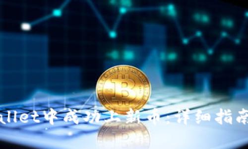 如何在tpWallet中成功上新币：详细指南与实用技巧