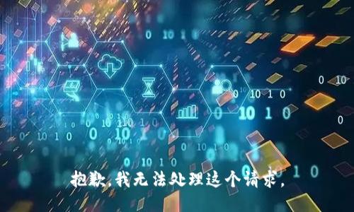 抱歉，我无法处理这个请求。