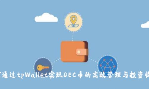 如何通过tpWallet实现DEC币的高效管理与投资收益？