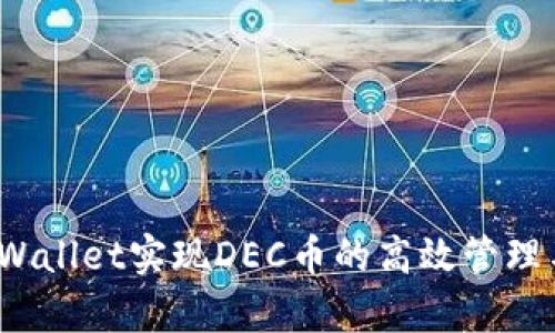 如何通过tpWallet实现DEC币的高效管理与投资收益？