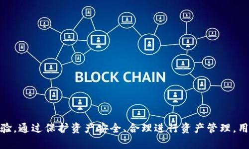   tpWallet货币链：轻松存储BTC的最佳选择！ / 
 guanjianci tpWallet, BTC存储, 数字钱包, 加密货币 /guanjianci 

引言：什么是tpWallet？
在数字货币飞速发展的今天，越来越多的人开始关注如何安全、便捷地存储和管理他们的加密资产。tpWallet货币链应运而生，成为许多加密货币用户的首选。它不仅支持多种数字资产的存储，还提供了强大的安全机制，确保用户的资金安全。最重要的是，tpWallet让用户能够轻松存储比特币（BTC），这样，投资者就能够更好地管理其数字资产。

为什么选择tpWallet存储BTC？
在各种数字钱包中，tpWallet以其用户友好、功能强大和安全可靠著称。以下是选择tpWallet存储BTC的几个理由：
strong1. 安全性高/strong
tpWallet采用先进的加密技术，确保用户资金的安全。此外，它还提供了资深的安全保障措施，如多重身份验证和冷存储选项，这些都大大降低了被黑客攻击的风险。
strong2. 用户友好界面/strong
tpWallet的界面设计简洁直观，用户可以轻松上手。不论是新手还是资深投资者，大家都能快速找到所需功能，进行比特币的存储、转账和管理。
strong3. 兼容性强/strong
tpWallet不仅支持BTC，还支持多种其他主流加密货币。这种多功能性使得用户不需要频繁下载和管理多个钱包应用，可以让所有资产在一个平台内集中管理，提升了使用效率。
strong4. 实时交易功能/strong
tpWallet允许用户随时随地进行比特币交易。用户可以设置快速交易功能，便于快速响应市场行情，抓住投资机会。

如何在tpWallet中存储BTC？
在tpWallet中存储比特币的过程非常简单。下面是一步一步的指导：
strong第一步：下载并安装tpWallet/strong
首先，用户需要在官方网站或应用商店下载并安装tpWallet。安装过程中，用户需要同意相关条款并进行必要的设置。
strong第二步：创建钱包账户/strong
打开tpWallet后，用户需要创建一个新的钱包账户。这一步非常重要，用户需要记住生成的助记词。这是恢复账户的关键，千万不要遗失。
strong第三步：选择BTC存储选项/strong
账户创建完成后，用户可以选择“存储BTC”的功能。tpWallet会自动生成一个BTC地址，用户可以将其复制，以便接收比特币。
strong第四步：进行转账/strong
用户可以从其他钱包或交易所将比特币转账至tpWallet中。只需将事先复制的BTC地址粘贴，并确认转账即可。

加密资产管理及其重要性
存储比特币只是数字资产管理的一部分。投资者还需掌握一些加密资产管理技巧，以便最大限度地提高资产的价值。以下是一些重要的管理技巧：
strong1. 定期备份钱包/strong
定期备份钱包是保护资产安全的有效方式。用户可以将备份文件保存在安全的位置，以备不时之需。tpWallet同样支持备份机制，用户可在设置中找到备份选项。
strong2. 关注市场动态/strong
及时关注市场价格变化，可以帮助投资者做出更明智的决策。tpWallet还提供了价格提醒功能，帮助用户跟踪BTC价格波动。
strong3. 理性投资，分散风险/strong
虽说BTC是一种热门投资选择，但理性投资仍然很重要。用户可以将资产分散到其他加密货币中，以降低单一资产波动带来的风险。

虚拟货币的未来趋势
随着加密货币市场的发展，tpWallet也在不断升级与改进。可以说，数字货币的未来充满了无限可能性。以下是一些未来趋势：
strong1. 合规以及政策变化/strong
各国对加密货币的管理政策越来越严格，用户需密切关注国家政策的变化。合规将是未来数字货币市场发展的关键。
strong2. DeFi（去中心化金融）的兴起/strong
DeFi的流行使得更多人关注加密资产的价值。tpWallet如果能集成DeFi相关功能，将会吸引更多用户。
strong3. 用户教育愈发重要/strong
随着更多新用户进入市场，用户教育显得愈发重要。tpWallet可以通过提供教育资源，帮助用户提高对加密货币的了解。

结论
综上所述，tpWallet是一个强大、安全且用户友好的数字钱包，适合存储比特币。无论是新手或是资深投资者，tpWallet都能提供出色的存储和管理体验。通过保护资产安全、合理进行资产管理，用户可以在这个数字货币飞速发展的时代中，把握住投资机会。随着tpWallet的不断发展和升级，期待未来为用户带来更多的功能与便利。