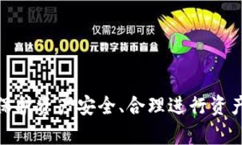   tpWallet货币链：轻松存储BTC的最佳选择！ / 
 guanjianci tpWallet, BTC存储, 数字钱包, 加密货币 /guanjianci 

引言：什么是tpWallet？
在数字货币飞速发展的今天，越来越多的人开始关注如何安全、便捷地存储和管理他们的加密资产。tpWallet货币链应运而生，成为许多加密货币用户的首选。它不仅支持多种数字资产的存储，还提供了强大的安全机制，确保用户的资金安全。最重要的是，tpWallet让用户能够轻松存储比特币（BTC），这样，投资者就能够更好地管理其数字资产。

为什么选择tpWallet存储BTC？
在各种数字钱包中，tpWallet以其用户友好、功能强大和安全可靠著称。以下是选择tpWallet存储BTC的几个理由：
strong1. 安全性高/strong
tpWallet采用先进的加密技术，确保用户资金的安全。此外，它还提供了资深的安全保障措施，如多重身份验证和冷存储选项，这些都大大降低了被黑客攻击的风险。
strong2. 用户友好界面/strong
tpWallet的界面设计简洁直观，用户可以轻松上手。不论是新手还是资深投资者，大家都能快速找到所需功能，进行比特币的存储、转账和管理。
strong3. 兼容性强/strong
tpWallet不仅支持BTC，还支持多种其他主流加密货币。这种多功能性使得用户不需要频繁下载和管理多个钱包应用，可以让所有资产在一个平台内集中管理，提升了使用效率。
strong4. 实时交易功能/strong
tpWallet允许用户随时随地进行比特币交易。用户可以设置快速交易功能，便于快速响应市场行情，抓住投资机会。

如何在tpWallet中存储BTC？
在tpWallet中存储比特币的过程非常简单。下面是一步一步的指导：
strong第一步：下载并安装tpWallet/strong
首先，用户需要在官方网站或应用商店下载并安装tpWallet。安装过程中，用户需要同意相关条款并进行必要的设置。
strong第二步：创建钱包账户/strong
打开tpWallet后，用户需要创建一个新的钱包账户。这一步非常重要，用户需要记住生成的助记词。这是恢复账户的关键，千万不要遗失。
strong第三步：选择BTC存储选项/strong
账户创建完成后，用户可以选择“存储BTC”的功能。tpWallet会自动生成一个BTC地址，用户可以将其复制，以便接收比特币。
strong第四步：进行转账/strong
用户可以从其他钱包或交易所将比特币转账至tpWallet中。只需将事先复制的BTC地址粘贴，并确认转账即可。

加密资产管理及其重要性
存储比特币只是数字资产管理的一部分。投资者还需掌握一些加密资产管理技巧，以便最大限度地提高资产的价值。以下是一些重要的管理技巧：
strong1. 定期备份钱包/strong
定期备份钱包是保护资产安全的有效方式。用户可以将备份文件保存在安全的位置，以备不时之需。tpWallet同样支持备份机制，用户可在设置中找到备份选项。
strong2. 关注市场动态/strong
及时关注市场价格变化，可以帮助投资者做出更明智的决策。tpWallet还提供了价格提醒功能，帮助用户跟踪BTC价格波动。
strong3. 理性投资，分散风险/strong
虽说BTC是一种热门投资选择，但理性投资仍然很重要。用户可以将资产分散到其他加密货币中，以降低单一资产波动带来的风险。

虚拟货币的未来趋势
随着加密货币市场的发展，tpWallet也在不断升级与改进。可以说，数字货币的未来充满了无限可能性。以下是一些未来趋势：
strong1. 合规以及政策变化/strong
各国对加密货币的管理政策越来越严格，用户需密切关注国家政策的变化。合规将是未来数字货币市场发展的关键。
strong2. DeFi（去中心化金融）的兴起/strong
DeFi的流行使得更多人关注加密资产的价值。tpWallet如果能集成DeFi相关功能，将会吸引更多用户。
strong3. 用户教育愈发重要/strong
随着更多新用户进入市场，用户教育显得愈发重要。tpWallet可以通过提供教育资源，帮助用户提高对加密货币的了解。

结论
综上所述，tpWallet是一个强大、安全且用户友好的数字钱包，适合存储比特币。无论是新手或是资深投资者，tpWallet都能提供出色的存储和管理体验。通过保护资产安全、合理进行资产管理，用户可以在这个数字货币飞速发展的时代中，把握住投资机会。随着tpWallet的不断发展和升级，期待未来为用户带来更多的功能与便利。