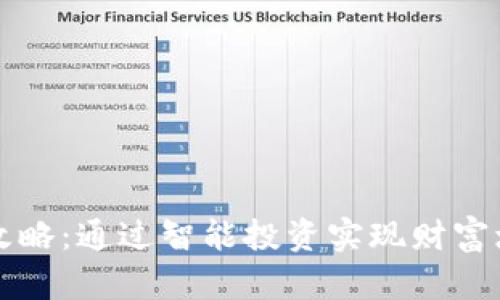 tpWallet赚钱攻略：通过智能投资实现财富增长的最佳路径