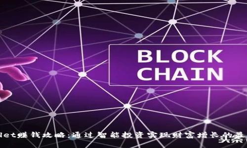 tpWallet赚钱攻略：通过智能投资实现财富增长的最佳路径