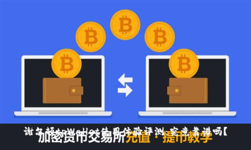 谢尔顿tpWallet使用体验评测：究竟靠谱吗？