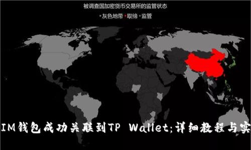 如何将IM钱包成功关联到TP Wallet：详细教程与实用技巧