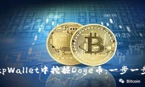 如何在tpWallet中挖掘Doge币：一步一步的指南