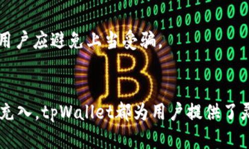 tpWallet是一款流行的数字钱包，广受用户欢迎。关于tpWallet能否直接充钱的问题，答案是：是的，你可以通过多种方式向tpWallet充入资金。

tpWallet充钱的方式
tpWallet支持多种充值方式，方便用户选择最适合自己的方式进行资金充值。以下是一些常见的充值途径：

1. 银行转账
用户可以将银行账户中的资金通过转账的方式直接充值到tpWallet。这是最传统的方式，很多用户习惯使用。通常，用户只需登录银行的网银系统，选择tpWallet提供的账户信息进行转账即可。值得注意的是，不同银行的到账时间可能会有所不同。

2. 信用卡/借记卡充值
tpWallet也支持用户通过信用卡或借记卡直接进行充值。在充值页面，用户只需输入卡号、有效期和安全码等信息，点击充值即可完成。这种方式迅速便捷，适合需要快速到账的用户。

3. 第三方支付平台
除了传统的银行转账和卡支付，tpWallet还支持一些主流的第三方支付平台，如支付宝、微信支付等。用户只需选择相应的支付方式，按照系统提示进行操作，便能快速将资金充入钱包。

4. 加密货币充入
tpWallet支持用户直接通过加密货币（如比特币、以太坊等）进行充值。这种方式对那些偏好使用数字货币的用户特别友好。用户可以将自己的数字资产转入tpWallet，从而实现资金的灵活管理。

5. 线下充值
在某些地区，用户还可以通过线下渠道进行充值。例如，用户可以通过便利店等设定的线下渠道，指定金额进行充值。这种方式在某些情况下可能会更为方便，尤其是对于不太熟悉互联网操作的用户来说。

tpWallet充值的注意事项
尽管tpWallet提供了多种充值方式，用户在进行充值时仍需注意一些事项：

1. 充值费用
某些充值方式可能会涉及手续费，具体费用请参考tpWallet的相关说明。在使用信用卡或第三方支付平台时，尽量选择手续费较低的方式。

2. 充值限额
tpWallet对不同充值方式设有限额，用户在进行充值前应确认自己选择的方式是否满足所需的金额。特别是在大额充值时，最好提前了解相关政策，以避免不必要的麻烦。

3. 充值到账时间
不同充值方式的到账时间也有所不同。一般来说，银行卡转账可能需要一定的时间，而信用卡和第三方支付通常会更为便捷。用户应根据自己的需求选择合适的方式进行充值。

4. 防诈骗意识
在充值过程中，用户需保持警惕，确保自己是在官方渠道进行操作。任何声称能够以低于正常市场价格的方式进行充值操作都是值得怀疑的，用户应避免上当受骗。

总结
总而言之，tpWallet支持多种充值方式，用户可以根据自己的需求和习惯选择最合适的充值途径。无论是银行转账、信用卡支付还是加密货币充入，tpWallet都为用户提供了灵活多样的选择。而在充值的过程中，用户也应保持警惕，确保自身资金安全。只要注意上述事项，便能顺利地享受tpWallet所带来的便捷服务。