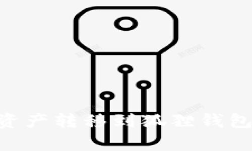 如何将tpWallet中的资产转移到狐狸钱包：一步一步的操作指南