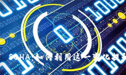 tpWallet 突然多了 SOHA：如何利用这一变化提升数字资产管理效率