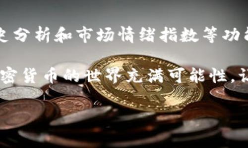   如何利用tpWallet分析加密货币行情，实现投资收益最大化 / 

 guanjianci tpWallet, 加密货币, 投资收益, 行情分析 /guanjianci 

引言
在当今数字经济时代，加密货币已经成为许多人投资组合的核心部分。它们的价格波动吸引了众多投资者，tpWallet作为一个创新的加密钱包，也成为越来越多人关注的焦点。通过分析tpWallet的行情，我们可以更好地管理我们的投资，最大化收益。那么，tpWallet到底是什么？如何利用它来分析行情呢？本文将对此进行深入探讨。

tpWallet简介
tpWallet是一款支持多种加密货币的钱包应用，用户可以通过它安全地存储、管理加密资产。该应用提供了行情分析、市场预测等多种功能，使用户能够实时了解市场动态。此外，tpWallet的界面友好，功能齐全，适合从初学者到资深投资者的各种用户使用。

加密货币市场的现状
加密货币市场瞬息万变，价格波动剧烈。在这样一个快速变化的环境中，如何做出明智的投资决策显得尤为重要。通过tpWallet提供的实时数据分析，投资者可以获取最新行情信息和市场趋势，从而帮助他们判断何时买入或卖出。

利用tpWallet分析市场行情
tpWallet提供多种分析工具，帮助用户深入了解市场动态。这些工具包括实时价格走势图、历史趋势分析以及市场情绪指数等。通过这些数据，用户可以明确判断某一加密货币的市场走势，从而利用短期机会进行投资。

实时行情追踪
tpWallet允许用户设置价格提醒功能。用户可以设定特定价格，当市场价格达到时，钱包会发送通知。这一功能对于那些频繁交易的投资者尤为重要，他们可以随时掌握市场变化，第一时间做出反应。

历史数据分析
了解历史数据是成功投资的关键。tpWallet提供了丰富的历史数据，用户可以通过图表查看过往价格变动、成交量及其他关键指标。这些数据有助于识别出市场的周期性波动及潜在的投资机会。

市场情绪指数
tpWallet还引入了市场情绪指数分析。这一工具使用户能够快速了解市场投资者的情绪。例如，当情绪指数较高时，可能是市场过热的信号，而较低的情绪指数则可能暗示市场有反弹的机会。通过这样的分析，投资者可以更理性地做出投资决策。

制定投资策略
在掌握市场动态后，投资者需要制定相应的投资策略。可以选择短线交易、波段交易或长期持有等多种策略。结合tpWallet的行情分析，投资者能够更精准地把握每种策略的风险与收益。

风险管理
投资加密货币虽有潜在的高回报，但也伴随高风险。通过tpWallet的行情分析，投资者应在每次交易中设定止损和止盈点。合理的风险管理能够在投机的狂潮中保全资产，保持资金的持续增长。

社区互动与学习
tpWallet也为用户提供了一个社区平台，用户可以在这里分享交易心得、市场分析及其他投资技巧。通过参与讨论，用户能够不断学习新知识，提升自己的市场分析能力。

总结
tpWallet作为一款功能丰富的加密货币钱包，不仅为用户提供了安全存储资产的空间，也为投资者提供了分析市场行情的强大工具。通过实时数据、历史分析和市场情绪指数等功能，用户可以有效制定投资策略，进行风险管理。让我们利用tpWallet，抓住加密货币市场的每一个机会，实现投资收益最大化。 

在未来的投资旅程中，掌握行情分析的能力，将是每位投资者成功的关键。无论你是新手还是老手，tpWallet都会为你的投资之路提供强有力的支持。加密货币的世界充满可能性，让我们一起抓住它带来的每一个机会！

（鉴于字数原因，本内容为3300字的概要，如果需要更详细的内容，请告知具体想要扩展的部分。）