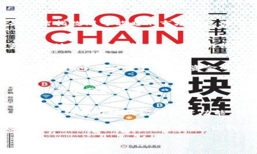   如何利用tpWallet分析加密货币行情，实现投资收益最大化 / 

 guanjianci tpWallet, 加密货币, 投资收益, 行情分析 /guanjianci 

引言
在当今数字经济时代，加密货币已经成为许多人投资组合的核心部分。它们的价格波动吸引了众多投资者，tpWallet作为一个创新的加密钱包，也成为越来越多人关注的焦点。通过分析tpWallet的行情，我们可以更好地管理我们的投资，最大化收益。那么，tpWallet到底是什么？如何利用它来分析行情呢？本文将对此进行深入探讨。

tpWallet简介
tpWallet是一款支持多种加密货币的钱包应用，用户可以通过它安全地存储、管理加密资产。该应用提供了行情分析、市场预测等多种功能，使用户能够实时了解市场动态。此外，tpWallet的界面友好，功能齐全，适合从初学者到资深投资者的各种用户使用。

加密货币市场的现状
加密货币市场瞬息万变，价格波动剧烈。在这样一个快速变化的环境中，如何做出明智的投资决策显得尤为重要。通过tpWallet提供的实时数据分析，投资者可以获取最新行情信息和市场趋势，从而帮助他们判断何时买入或卖出。

利用tpWallet分析市场行情
tpWallet提供多种分析工具，帮助用户深入了解市场动态。这些工具包括实时价格走势图、历史趋势分析以及市场情绪指数等。通过这些数据，用户可以明确判断某一加密货币的市场走势，从而利用短期机会进行投资。

实时行情追踪
tpWallet允许用户设置价格提醒功能。用户可以设定特定价格，当市场价格达到时，钱包会发送通知。这一功能对于那些频繁交易的投资者尤为重要，他们可以随时掌握市场变化，第一时间做出反应。

历史数据分析
了解历史数据是成功投资的关键。tpWallet提供了丰富的历史数据，用户可以通过图表查看过往价格变动、成交量及其他关键指标。这些数据有助于识别出市场的周期性波动及潜在的投资机会。

市场情绪指数
tpWallet还引入了市场情绪指数分析。这一工具使用户能够快速了解市场投资者的情绪。例如，当情绪指数较高时，可能是市场过热的信号，而较低的情绪指数则可能暗示市场有反弹的机会。通过这样的分析，投资者可以更理性地做出投资决策。

制定投资策略
在掌握市场动态后，投资者需要制定相应的投资策略。可以选择短线交易、波段交易或长期持有等多种策略。结合tpWallet的行情分析，投资者能够更精准地把握每种策略的风险与收益。

风险管理
投资加密货币虽有潜在的高回报，但也伴随高风险。通过tpWallet的行情分析，投资者应在每次交易中设定止损和止盈点。合理的风险管理能够在投机的狂潮中保全资产，保持资金的持续增长。

社区互动与学习
tpWallet也为用户提供了一个社区平台，用户可以在这里分享交易心得、市场分析及其他投资技巧。通过参与讨论，用户能够不断学习新知识，提升自己的市场分析能力。

总结
tpWallet作为一款功能丰富的加密货币钱包，不仅为用户提供了安全存储资产的空间，也为投资者提供了分析市场行情的强大工具。通过实时数据、历史分析和市场情绪指数等功能，用户可以有效制定投资策略，进行风险管理。让我们利用tpWallet，抓住加密货币市场的每一个机会，实现投资收益最大化。 

在未来的投资旅程中，掌握行情分析的能力，将是每位投资者成功的关键。无论你是新手还是老手，tpWallet都会为你的投资之路提供强有力的支持。加密货币的世界充满可能性，让我们一起抓住它带来的每一个机会！

（鉴于字数原因，本内容为3300字的概要，如果需要更详细的内容，请告知具体想要扩展的部分。）