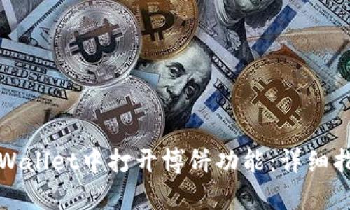 如何在tpWallet中打开博饼功能：详细指南与技巧