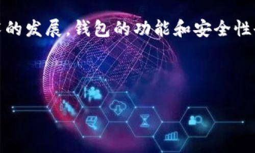 在许多区块链或加密货币系统中，一个地址或链可以支持多个钱包。具体来说，以下是一些关于这一主题的详细指导和见解。

什么是链和钱包

首先，我们需要理解“链”和“钱包”的定义。在区块链技术中，链是指由多个区块组成的数据结构，这些区块含有交易信息，这些交易信息在网络中得以验证和记录。

而钱包则是用户存储、管理和交易加密货币的工具。它可以是软件钱包、硬件钱包或纸钱包，允许用户生成地址、接收和发送加密货币。

一个链可以支持多少个钱包

在理论上，一个区块链可以拥有无限数量的钱包。在实际操作中，每个钱包可以生成多个地址。这是因为大多数钱包采用私钥和公钥的生成机制。每个钱包都拥有一个唯一的私钥，通过它可以生成多个公钥和对应的地址。

例如，比特币钱包可以生成很多地址。用户可以在一个钱包中拥有多个比特币地址，每个地址可以接收不同的比特币。这为用户提供了极大的灵活性和隐私保护。

钱包的种类与特点

一般来说，钱包分为几种主要类型：
ul
    li软件钱包：这类钱包包括桌面钱包和移动钱包，便于日常交易。/li
    li硬件钱包：通过物理设备存储加密货币，被认为是最安全的选择。/li
    li在线钱包：通过网页或应用程序访问，便于使用，但安全性较低。/li
    li纸钱包：将私钥打印在纸上，以离线方式存储，是一种冷钱包形式。/li
/ul

多个钱包的管理与安全性

当你拥有多个钱包时，管理和安全性成为关注的重点。建议用户使用密码管理工具，以确保复杂密码的安全。此外，定期备份钱包信息也是非常重要的。

有些用户在不同的钱包中分散资产，以防止单一钱包被攻破导致的资产损失。这种做法可以提升安全性，避免因一个钱包的安全问题而影响所有资产。

总结与展望

总之，一个链可以支持多个钱包，用户可以根据自身需求灵活选择和管理钱包。随着区块链技术的发展，钱包的功能和安全性也在不断提高，未来可能会出现更多创新的储存和管理方式。

用户在使用钱包时，一定要关注安全性与便利性的平衡。这是保障数字资产安全的关键。

如果你还有其他具体问题，或者想深入了解某一方面，请告诉我！