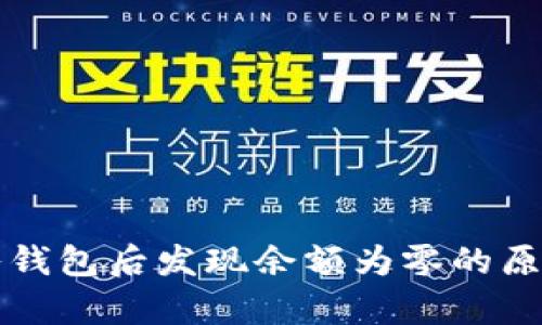 tpWallet导入钱包后发现余额为零的原因及解决方案
