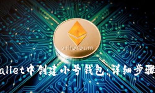 如何在tpWallet中创建小号钱包：详细步骤与注意事项