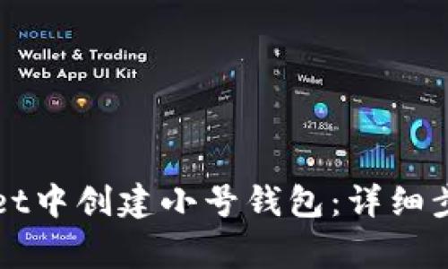 如何在tpWallet中创建小号钱包：详细步骤与注意事项