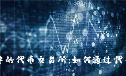 tpWallet中的代币交易所：如何通过代币交易获利