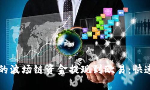如何将tpWallet的波场链资金提现到欧易：快速指南与实操技巧