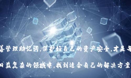 imToken钱包和TPWallet助记词通用吗？深度解析与对比

随着区块链技术的不断发展，加密货币钱包的使用日益普及。imToken和TPWallet是两个比较受欢迎的钱包应用，很多用户在选择使用时，会有一个疑问：这两个钱包的助记词是否通用？

什么是助记词？

助记词是一串由随机生成的单词组成的句子。它用于帮助用户方便地记录和恢复加密货币钱包。一个完整的助记词一般由12到24个单词构成。这些单词是根据特定的算法生成的。通过助记词，用户可以在任何支持此种格式的钱包中，恢复他们的资产。

imToken钱包简介

imToken是一款功能强大的Ethereum钱包，逐渐支持多链功能。它不仅支持以太坊和ERC20代币，还扩展了对其他区块链的支持。用户可以通过imToken进行交易、资产管理、DApp访问等多种功能。它的安全性和用户友好性使得其受到广泛欢迎。

TPWallet介绍

TPWallet是另一种流行的加密货币钱包。它主要支持波场、EOS等主流区块链，提供了简洁、安全的资产管理体验。TPWallet也允许用户方便地交换和管理各种类型的数字资产，深受用户喜爱。

imToken与TPWallet的助记词兼容性分析

首先，我们需要明确一个基本的事实：不同的钱包使用的助记词格式或者加密算法可能会不同。因此，助记词的通用性并不能简单地一概而论。

imToken钱包多采用BIP39标准来生成助记词。BIP39是比特币改进提案第39号，它为生成助记词提供了一种标准方式。这种方式使用户在多个支持此标准的钱包中，可以方便地进行资产的恢复和管理。

而TPWallet同样也支持BIP39标准。这就意味着，从理论上讲，用户在imToken上生成的助记词，如果符合BIP39标准，可以在TPWallet上进行恢复。反之亦然。

注意事项

尽管理论上助记词可以互通，但在实际使用中，还是需要注意以下几点：

ul
    listrong代币支持：/strong尽管助记词可能通用，但不同钱包支持的数字资产可能不同。例如，imToken可能支持一些TPWallet不支持的代币，反之亦然。/li
    listrong资金安全：/strong在尝试恢复助记词之前，请确保您了解可能的风险。务必在安全的环境下进行操作，避免把助记词泄露给他人。/li
    listrong操作仔细：/strong在恢复钱包和管理资产时，操作过程需要格外小心。尤其是在输入助记词时，确保没有错误。/li
/ul

总结

imToken钱包与TPWallet的助记词可以说是兼容的，前提是它们都遵循BIP39标准。但是，用户在使用过程中仍需关注各钱包对不同资产的支持情况，以及保护助记词的安全。希望这篇文章能为你的加密资产管理提供一些有用的参考。 

在数字货币交易逐渐成为一种主流金融方式的今天，选择适合自己的加密钱包显得尤为重要。无论你使用的是imToken还是TPWallet，了解它们之间的差异和助记词的兼容性都能帮助你更好地管理和保护自己的数字资产。

深入探讨其他相关钱包的助记词兼容性

除了imToken和TPWallet，市场上还有许多其他钱包，例如MetaMask、Trust Wallet等。这些钱包是否也能实现助记词的互通和恢复呢？我们可以简单分析一下。

MetaMask是一个流行的以太坊浏览器插件和移动钱包，它同样采用BIP39标准。因此，用户在MetaMask生成的助记词可以在imToken或TPWallet中获取到相应的资产。如果你在MetaMask上管理了一些以太坊或ERC20代币，那么将助记词备份到imToken或TPWallet中，会让用户方便地进行资产的管理。

Trust Wallet也是一个支持多种加密资产的钱包，同样采用了BIP39标准。在Trust Wallet中生成的助记词也可以在imToken或TPWallet等其他钱包中使用，从而实现资产的无缝迁移和恢复。

助记词的安全性

在讨论助记词的兼容性时，安全性始终是一个不可忽视的话题。无论使用哪种钱包，助记词都是访问和管理数字资产的关键。遗失、泄露助记词将导致用户失去对钱包的控制权。因此，用户必须采取有效措施来保护自己的助记词。

ul
    listrong妥善保存：/strong将助记词写在纸上并保存在安全的地方，不要将数字备份存放在易受网络攻击的设备上。/li
    listrong使用加密工具：/strong如果需要在数字环境中存储助记词，可以考虑使用加密笔记软件等工具，确保只有您能够访问。/li
    listrong定期检查：/strong定期检查保管助记词的地方，确保其安全，避免意外遗失。/li
/ul

结语

imToken和TPWallet的钱包助记词兼容性，不仅为用户管理资产提供了便利，也在一定程度上增强了用户对不同钱包的灵活使用能力。在使用过程中，妥善管理助记词，保护好自己的资产安全，才是每位用户在数字货币世界中生存和发展的基础。在未来的加密货币市场中，我们期待更多钱包之间的互通与发展，让数字资产的管理变得更加简单和安全。

希望通过这篇文章，能帮助你更加深入地理解imToken与TPWallet之间的关系，以及助记词的重要性。无论你是新手还是资深玩家，都希望你能够在这个日益复杂的领域中，找到适合自己的解决方案。