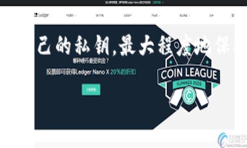 是的，tpWallet是一种去中心化的钱包。去中心化钱包的特点在于用户对自己的资产拥有完全控制权，而不是依赖于中心化的平台或机构来管理和存储个人的数字资产。以下是一些关于tpWallet的去中心化特性的详细说明。

去中心化钱包的定义
去中心化钱包是一种数字钱包，它允许用户直接与区块链网络交互。在这种模型中，用户的私钥保存在他们自己的设备上，而不是存储在中心化的服务器上。这意味着用户自行控制自己的资金，安全性和隐私性得到了提高。

tpWallet的主要特性
tpWallet的设计遵循去中心化的原则，允许用户以安全的方式管理他们的加密资产。tpWallet是一款支持多种区块链的跨链钱包，用户可以方便地存储、管理和交易各种数字资产。

安全性与隐私
tpWallet通过提供用户对私钥的完全控制，显著提高了安全性。用户不需要将私钥提供给任何中心化机构，从而降低了被黑客攻击和资金被盗取的风险。同时，tpWallet还提供了多种安全功能，如生物识别、密码保护和双重身份验证，以进一步增强账户的安全性。

易用性
虽然去中心化钱包在安全性上有优势，但用户体验同样重要。tpWallet致力于提供直观的用户界面，使每个用户都能轻松上手。无论是新手还是经验丰富的加密货币用户，都能在tpWallet中找到适合自己的操作方式。

多种币种支持
tpWallet支持多种主流数字货币。这意味着用户可以在一个钱包中管理多个币种，简化了资产管理的流程。通过这款钱包，用户可以轻松地进行转账、交易和兑换不同的数字货币。

如何使用tpWallet
使用tpWallet非常简单。首先，用户需要从官方网站或应用商店下载并安装tpWallet。安装完成后，用户可以创建新的钱包，生成私钥，这个过程是绝对安全的，私钥只储存在用户的设备中，有助于保护资产。

未来的发展
随着区块链和加密货币的持续发展，去中心化钱包的重要性会越来越高。tpWallet将不断更新其功能，适应市场变化和用户需求。我们期待看到tpWallet如何在未来的市场中发展，继续为用户提供更好的服务和体验。

总结
tpWallet作为去中心化钱包，为用户提供了安全、便捷的数字资产管理方式。它的去中心化特性，使得用户能完全掌控自己的私钥，最大程度地保护自己的资产安全。未来，tpWallet也将继续创新和完善，希望能在区块链领域持续发光发热。

以上是对tpWallet去中心化特性的一些详细介绍，如果您对去中心化钱包有任何疑问或想了解更多内容，请随时提出。