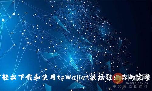 如何轻松下载和使用tpWallet波场链: 你的完整指南