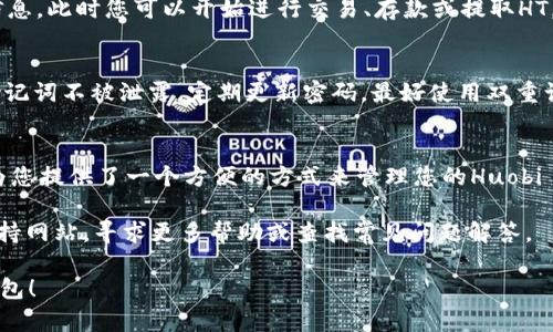要在tpWallet中下载HT（Huobi Token）钱包，您需要按照以下步骤进行操作。下面我将详细说明整个过程，确保清晰易懂，并提供相关细节。

步骤一：准备工作
在您的设备上，首先需要确保已经安装了tpWallet。如果您尚未安装，可以在应用商店（如Google Play或Apple App Store）搜索“tpWallet”，然后下载并安装。

步骤二：打开tpWallet
安装完成后，打开tpWallet应用。您将看到一个友好的用户界面，提供多种选项和功能。

步骤三：创建或导入钱包
如果您是第一次使用tpWallet，需创建一个新钱包。按照屏幕上的指示，设置一个强密码并备份您的助记词。如果您已经有一个钱包，可以选择“导入钱包”，并输入您的助记词或私钥。

步骤四：找到HT钱包选项
成功进入tpWallet后，导航到资产管理或钱包选项。在此部分，您将看到一个“添加资产”或“搜索资产”的功能。点击进入。

步骤五：搜索HT（Huobi Token）
在资产添加界面中，有一个搜索框。输入“HT”或“Huobi Token”，系统会为您展示相关的结果。这一过程非常简单，确保您输入的关键词是正确的。

步骤六：添加HT钱包
在搜索结果中找到HT（Huobi Token），然后点击“添加”按钮。这将使HT资产出现在您的资产列表中，您可以轻松管理和查看它的余额。

步骤七：完成设置
在成功添加后，返回主界面，您应该能够看到HT钱包的图标和相关信息。此时您可以开始进行交易、存款或提取HT。

步骤八：安全提示
在使用任何数字资产钱包时，安全是非常重要的。确保您的私钥和助记词不被泄露，定期更新密码，最好使用双重认证功能来增强钱包的安全性。

总结
通过以上步骤，您可以轻松地在tpWallet中下载并添加HT钱包。这为您提供了一个方便的方式来管理您的Huobi Token资产。

如果您在下载或使用中遇到任何问题，可以访问tpWallet的官方支持网站，寻求更多帮助或查找常见问题解答。

希望这些信息能够帮助您更有效地使用tpWallet，并顺利下载HT钱包！