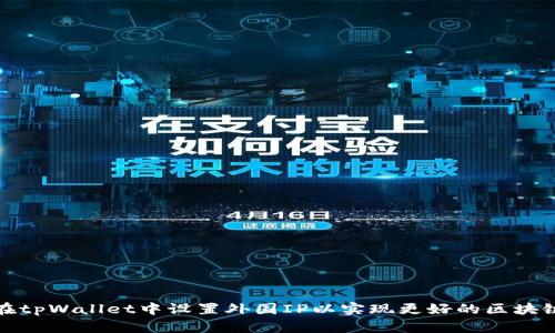 如何在tpWallet中设置外国IP以实现更好的区块链访问