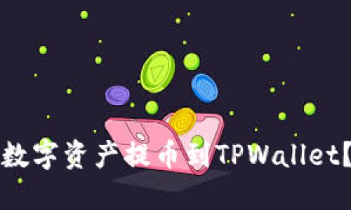 如何将中币交易所的数字资产提币到TPWallet？详细步骤与实用技巧