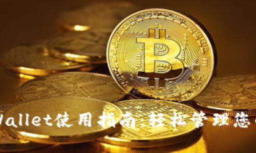 桌面版tpWallet使用指南：轻松管理您的加密资产